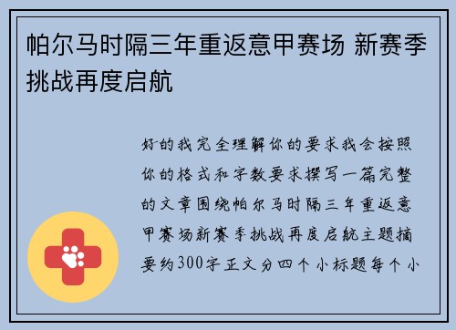 帕尔马时隔三年重返意甲赛场 新赛季挑战再度启航