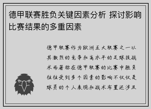 德甲联赛胜负关键因素分析 探讨影响比赛结果的多重因素